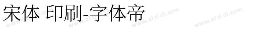 宋体 印刷字体转换